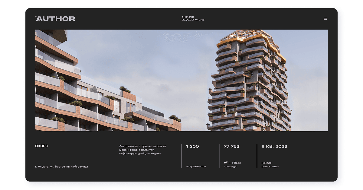 Копоративный сайт девелопера Author Development
